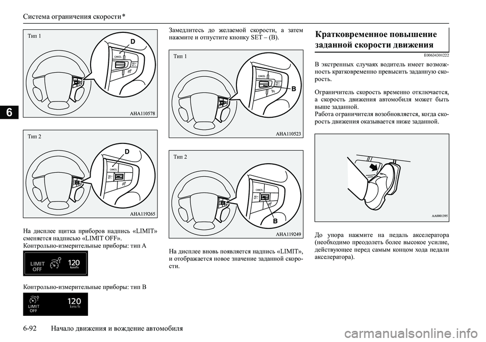 MITSUBISHI PAJERO SPORT 2020 Руководство по эксплуатации и техобслуживанию (in Russian) Система ограничения скорости *
6-92 Начало движения и вождение автомобиля
6
На дисплее щитка приборов надпис MITSUBISHI PAJERO SPORT 2020 Руководство по эксплуатации и техобслуживанию (in Russian) Система ограничения скорости *
6-92 Начало движения и вождение автомобиля
6
На дисплее щитка приборов надпис