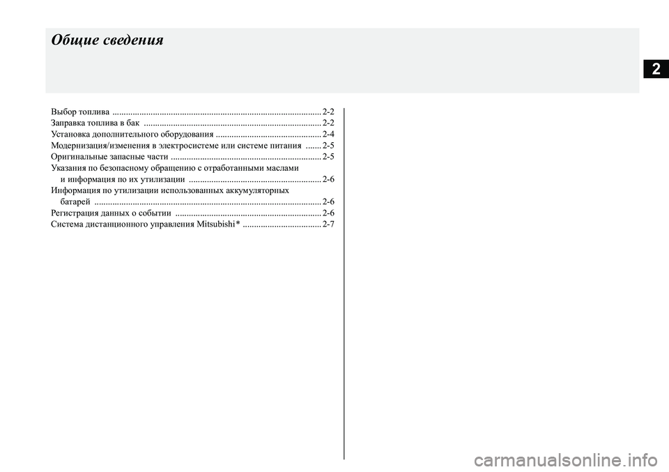 MITSUBISHI PAJERO SPORT 2020  Руководство по эксплуатации и техобслуживанию (in Russian) 2
Общие сведения
Выбор топлива  ............................................................................................. 2-2
Заправка топлива в бак  ..