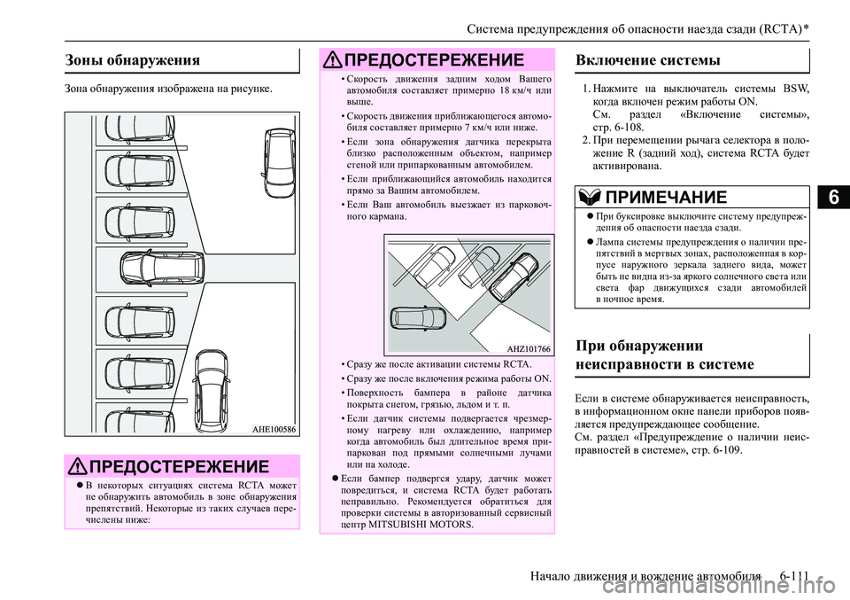 MITSUBISHI PAJERO SPORT 2020  Руководство по эксплуатации и техобслуживанию (in Russian) Система предупреждения об опасности наезда сзади (RCTA) *
Начало движения и вождение автомобиля 6-111
6
Зона обнар