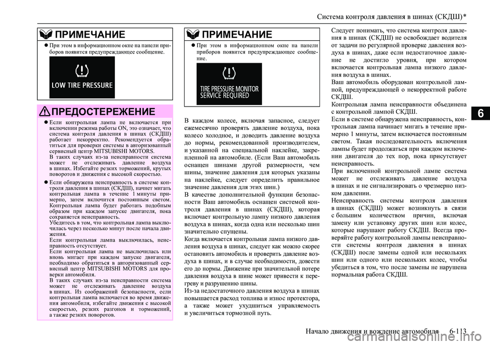 MITSUBISHI PAJERO SPORT 2020  Руководство по эксплуатации и техобслуживанию (in Russian) Система контроля давления в шинах (СКДШ) *
Начало движения и вождение автомобиля 6-113
6В  каждом  колесе,  включа