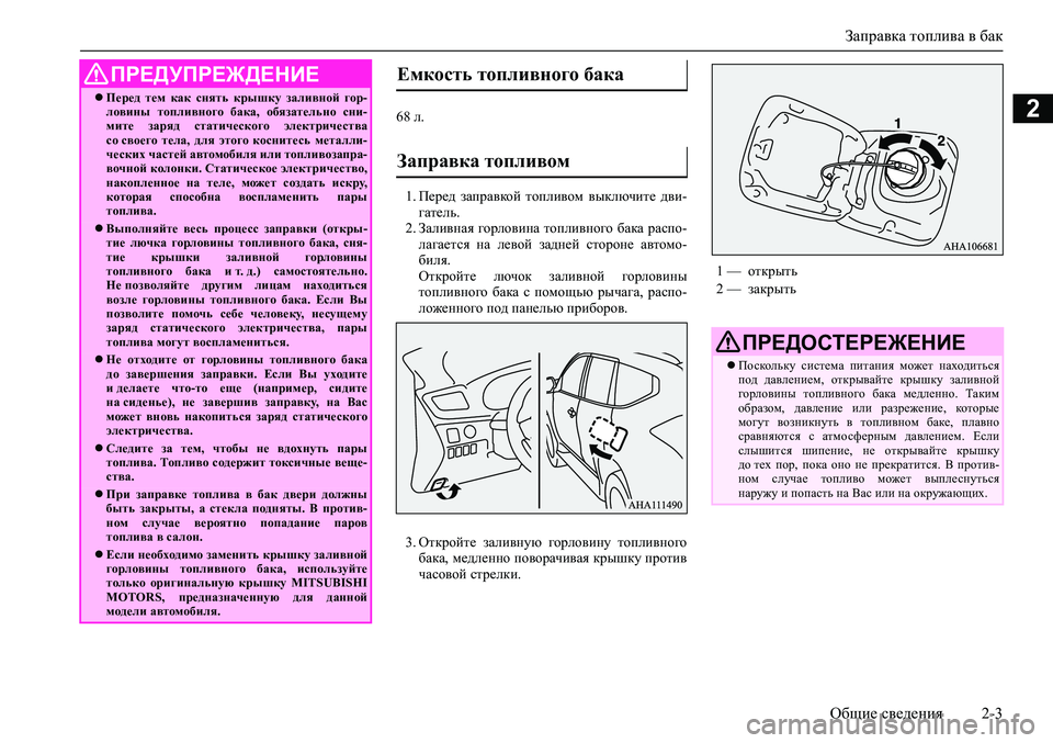 MITSUBISHI PAJERO SPORT 2020  Руководство по эксплуатации и техобслуживанию (in Russian) Заправка топлива в бак
Общие сведения 2-3
268 л.
1. Перед  заправкой  топливом  выключите  дви-
гатель.
2. Заливная г�