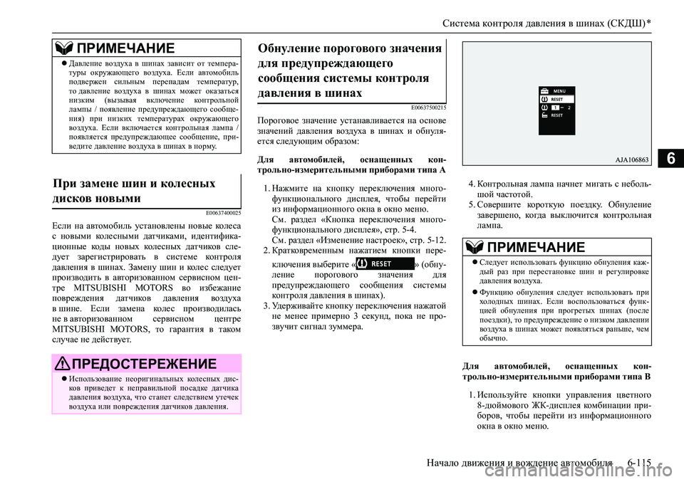 MITSUBISHI PAJERO SPORT 2020  Руководство по эксплуатации и техобслуживанию (in Russian) Система контроля давления в шинах (СКДШ) *
Начало движения и вождение автомобиля 6-115
6
E00637400025
Если  на  автомоби