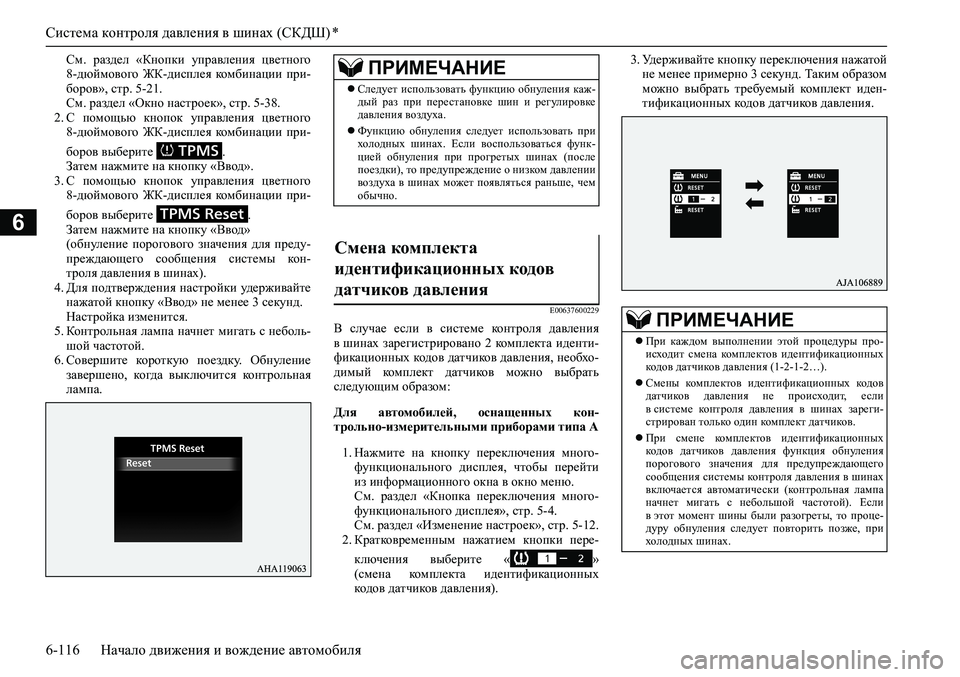 MITSUBISHI PAJERO SPORT 2020  Руководство по эксплуатации и техобслуживанию (in Russian) Система контроля давления в шинах (СКДШ) *
6-116 Начало движения и вождение автомобиля
6
См.  раздел  «Кнопки  упра