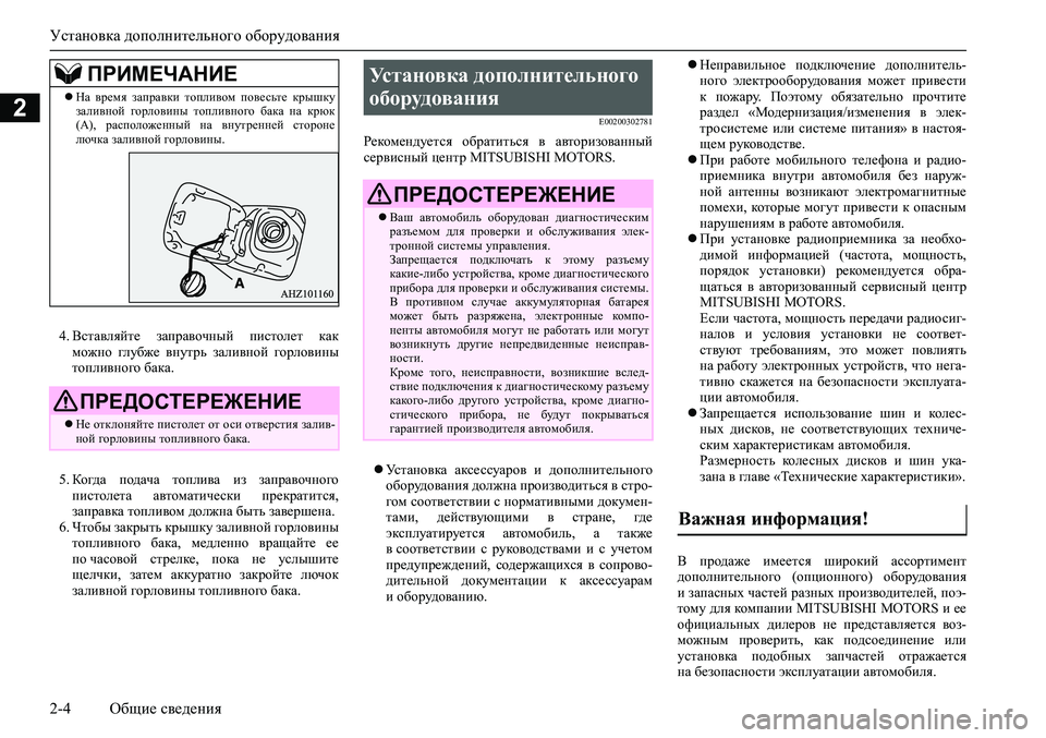 MITSUBISHI PAJERO SPORT 2020  Руководство по эксплуатации и техобслуживанию (in Russian) Установка дополнительного оборудования
2-4 Общие сведения
2
4. Вставляйте  заправочный  пистолет  как
можно  гл�