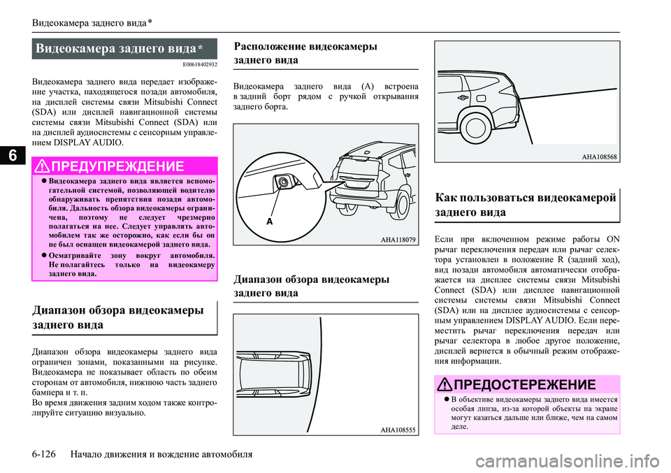 MITSUBISHI PAJERO SPORT 2020  Руководство по эксплуатации и техобслуживанию (in Russian) Видеокамера заднего вида *
6-126 Начало движения и вождение автомобиля
6
E00618402932
Видеокамера  заднего  вида  пере