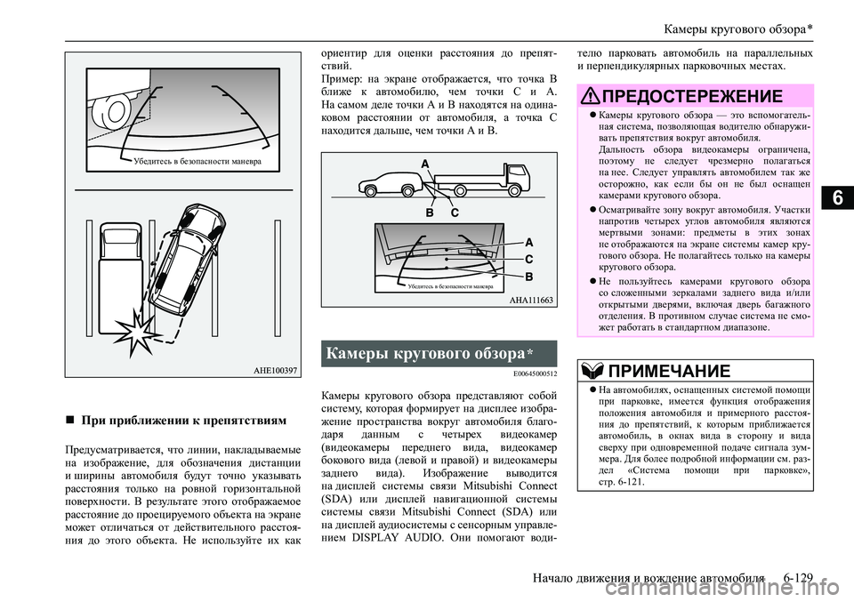 MITSUBISHI PAJERO SPORT 2020  Руководство по эксплуатации и техобслуживанию (in Russian) Камеры кругового обзора *
Начало движения и вождение автомобиля 6-129
6
Предусматривается,  что  линии,  накладыв