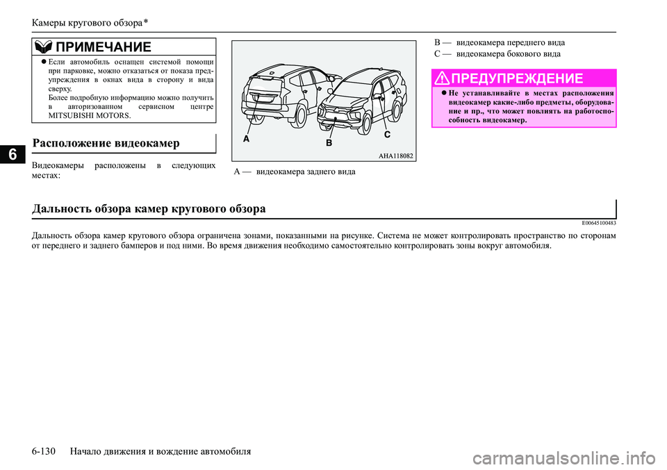 MITSUBISHI PAJERO SPORT 2020  Руководство по эксплуатации и техобслуживанию (in Russian) Камеры кругового обзора *
6-130 Начало движения и вождение автомобиля
6Видеокамеры  расположены  в  следующих
ме