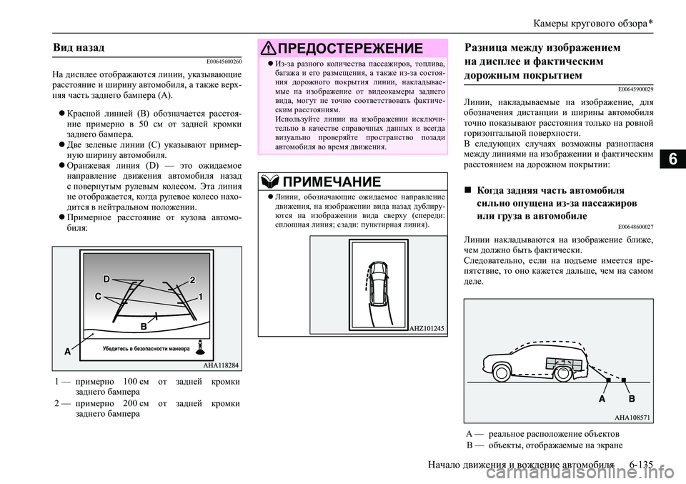 MITSUBISHI PAJERO SPORT 2020  Руководство по эксплуатации и техобслуживанию (in Russian) Камеры кругового обзора *
Начало движения и вождение автомобиля 6-135
6
E00645600260
На дисплее отображаются линии, ук