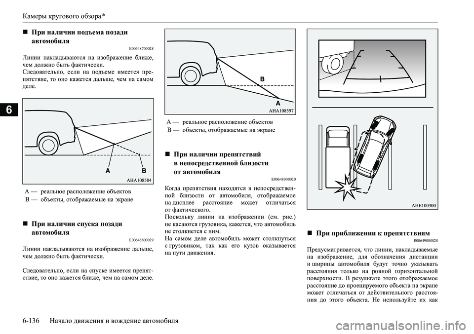 MITSUBISHI PAJERO SPORT 2020  Руководство по эксплуатации и техобслуживанию (in Russian) Камеры кругового обзора *
6-136 Начало движения и вождение автомобиля
6
E00648700028
Линии  накладываются  на  изображ