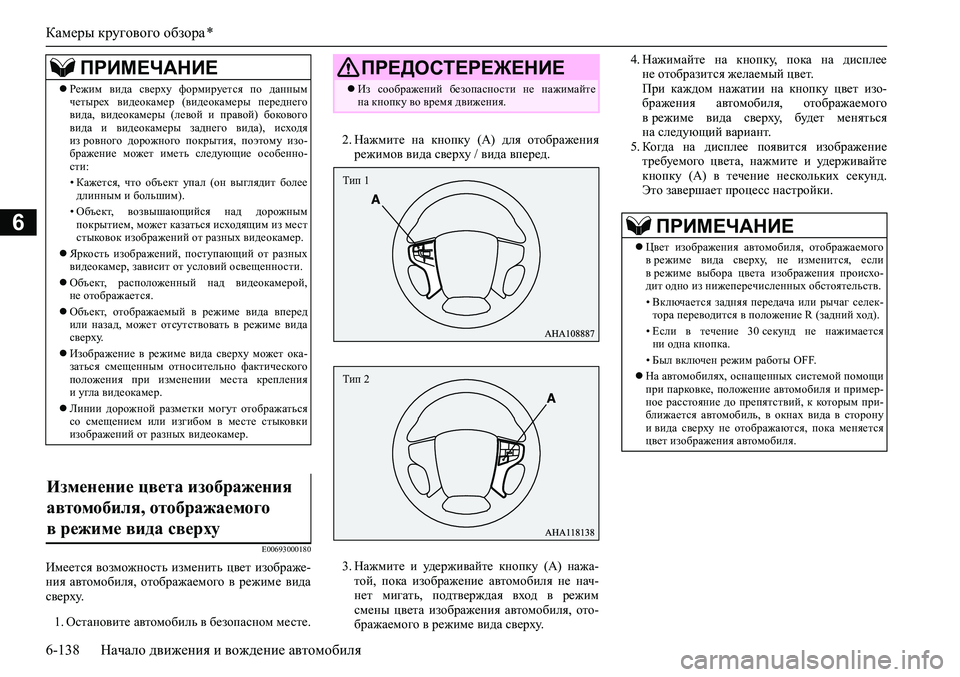 MITSUBISHI PAJERO SPORT 2020  Руководство по эксплуатации и техобслуживанию (in Russian) Камеры кругового обзора *
6-138 Начало движения и вождение автомобиля
6
E00693000180
Имеется  возможность  изменить  ц