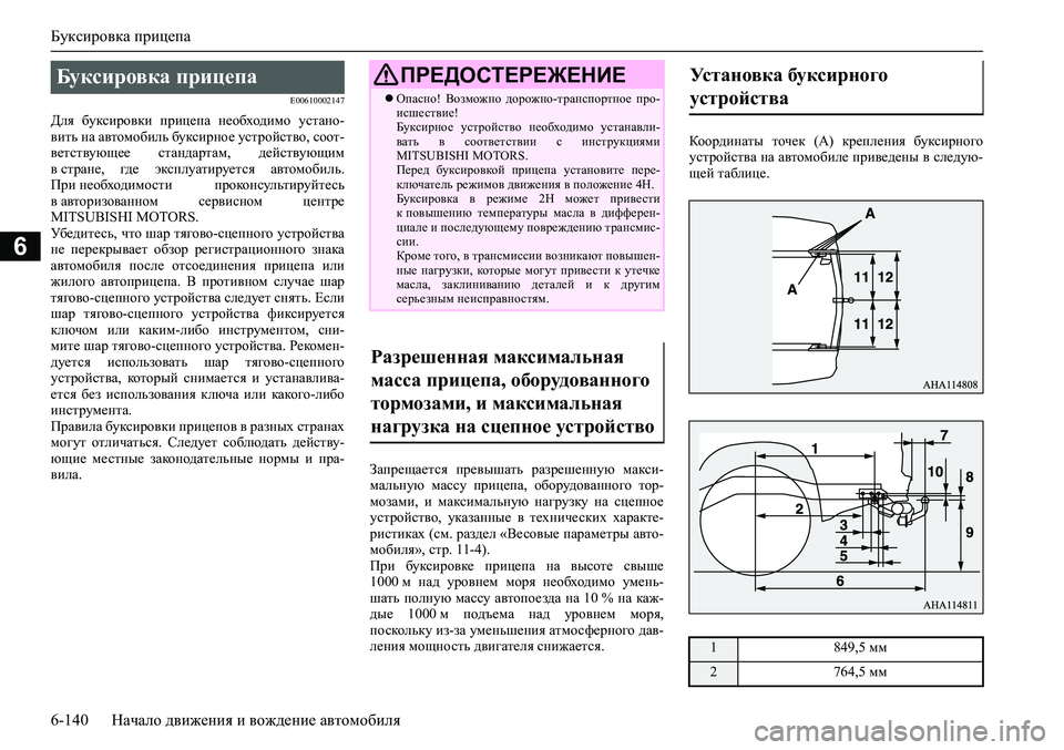 MITSUBISHI PAJERO SPORT 2020  Руководство по эксплуатации и техобслуживанию (in Russian) Буксировка прицепа
6-140 Начало движения и вождение автомобиля
6
E00610002147
Для  буксировки  прицепа  необходимо  ус