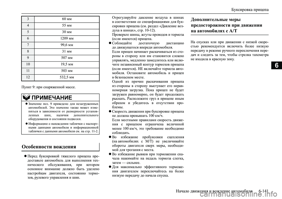 MITSUBISHI PAJERO SPORT 2020  Руководство по эксплуатации и техобслуживанию (in Russian) Буксировка прицепа
Начало движения и вождение автомобиля 6-141
6
Пункт 9: при снаряженной массе.
Перед  буксиро
