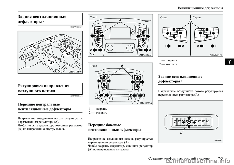 MITSUBISHI PAJERO SPORT 2020  Руководство по эксплуатации и техобслуживанию (in Russian) Вентиляционные дефлекторы
Создание комфортных условий в салоне 7-3
7
E00775000059
E00700202668
Направление  воздушного  п