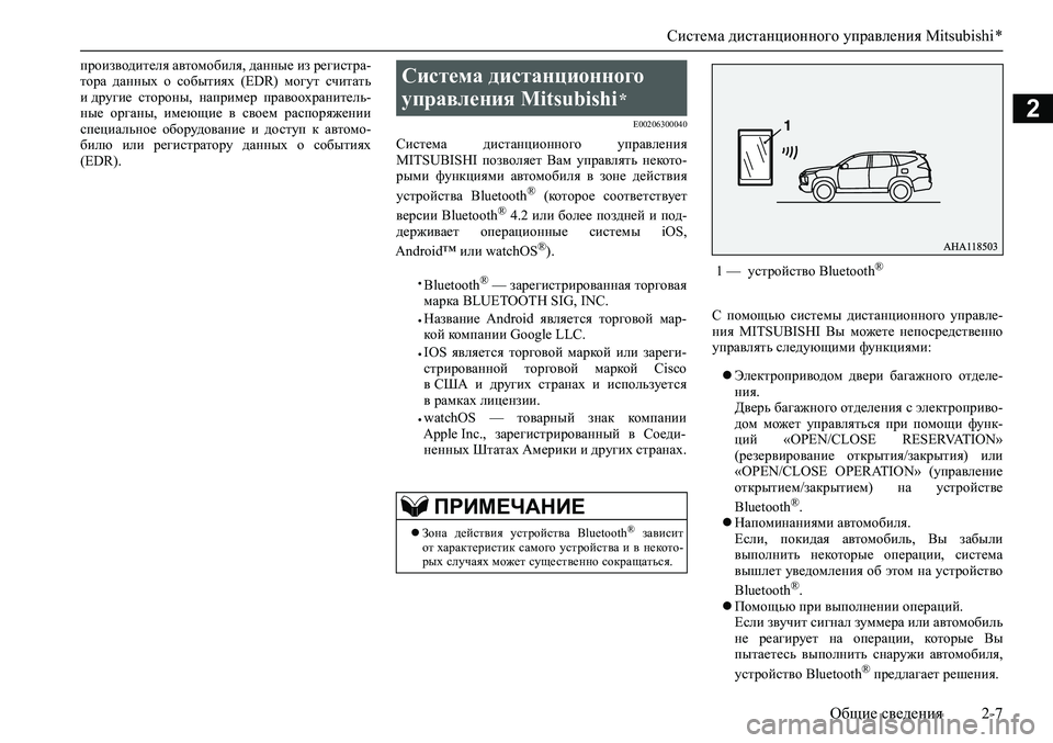 MITSUBISHI PAJERO SPORT 2020  Руководство по эксплуатации и техобслуживанию (in Russian) Система дистанционного управления Mitsubishi *
Общие сведения 2-7
2
производителя автомобиля, данные из регистра-
т�