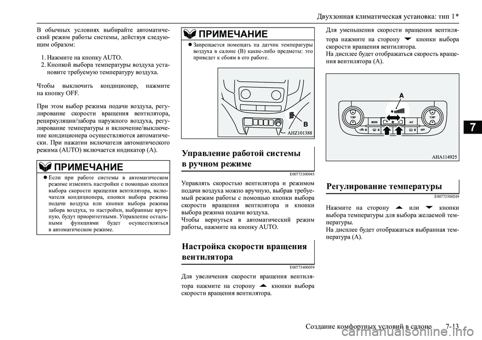 MITSUBISHI PAJERO SPORT 2020  Руководство по эксплуатации и техобслуживанию (in Russian) Двухзонная климатическая установка: тип 1 *
Создание комфортных условий в салоне 7-13
7
В  обычных  условиях  выб