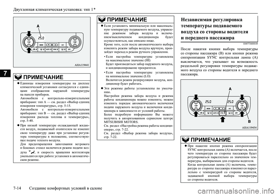 MITSUBISHI PAJERO SPORT 2020  Руководство по эксплуатации и техобслуживанию (in Russian) Двухзонная климатическая установка: тип 1 *
7-14 Создание комфортных условий в салоне
7
E00773600149
После  нажатия  кн