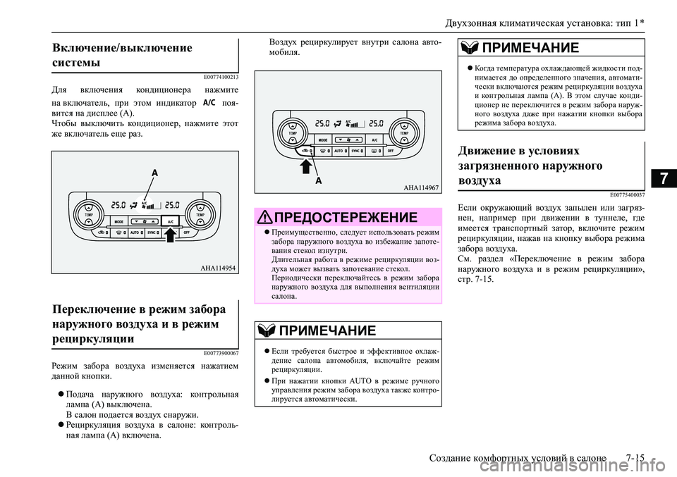MITSUBISHI PAJERO SPORT 2020  Руководство по эксплуатации и техобслуживанию (in Russian) Двухзонная климатическая установка: тип 1 *
Создание комфортных условий в салоне 7-15
7
E00774100213
Для  включения  ко