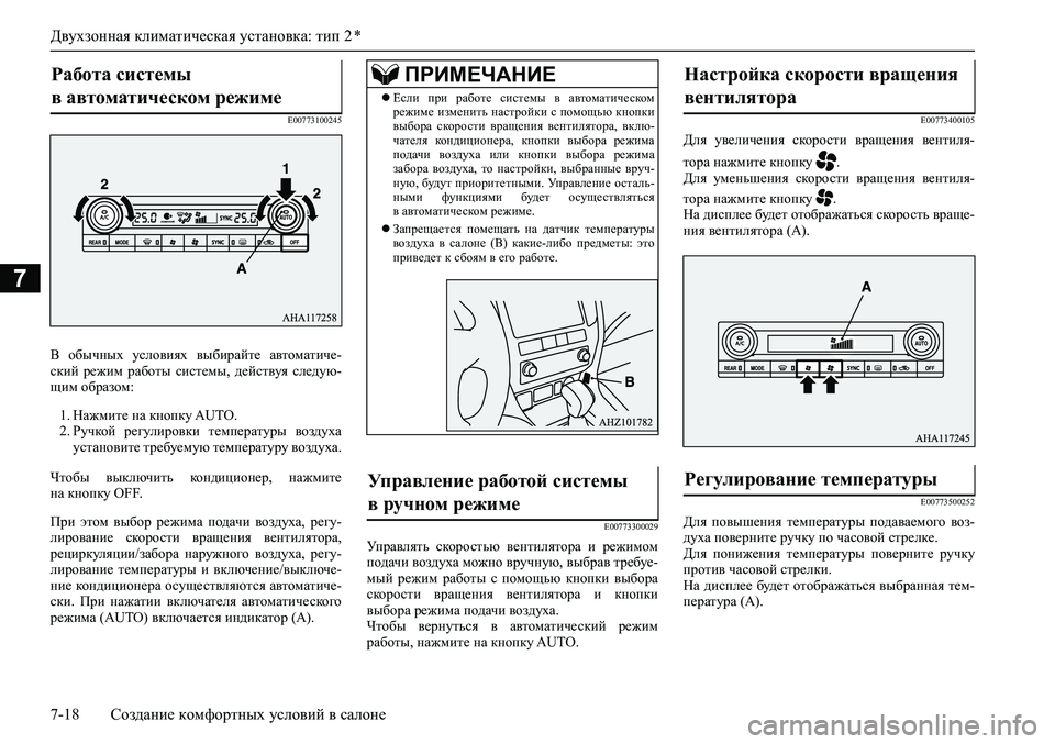 MITSUBISHI PAJERO SPORT 2020  Руководство по эксплуатации и техобслуживанию (in Russian) Двухзонная климатическая установка: тип 2 *
7-18 Создание комфортных условий в салоне
7
E00773100245
В  обычных  услови