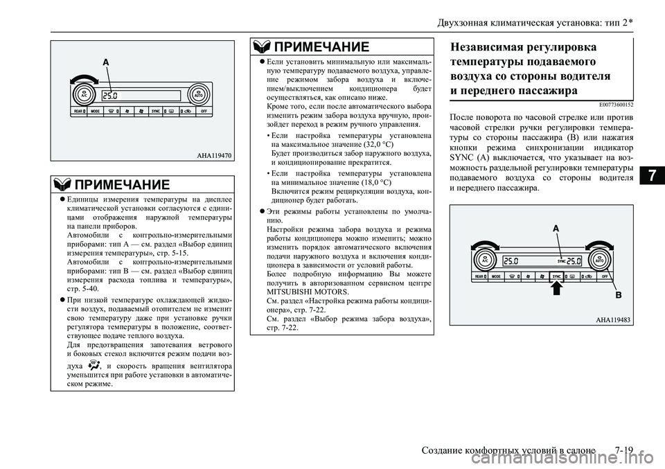 MITSUBISHI PAJERO SPORT 2020  Руководство по эксплуатации и техобслуживанию (in Russian) Двухзонная климатическая установка: тип 2 *
Создание комфортных условий в салоне 7-19
7
E00773600152
После  поворота  п