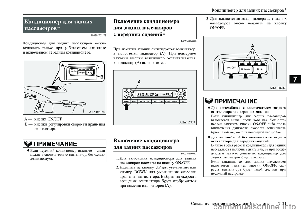MITSUBISHI PAJERO SPORT 2020  Руководство по эксплуатации и техобслуживанию (in Russian) Кондиционер для задних пассажиров *
Создание комфортных условий в салоне 7-21
7
E00707701173
Кондиционер  для  задних 