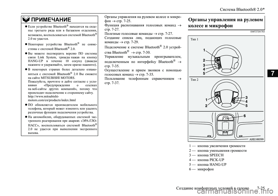 MITSUBISHI PAJERO SPORT 2020  Руководство по эксплуатации и техобслуживанию (in Russian) Система Bluetooth® 2.0 *
Создание комфортных условий в салоне 7-25
7
Органы управления на рулевом колесе и микро-
фон 