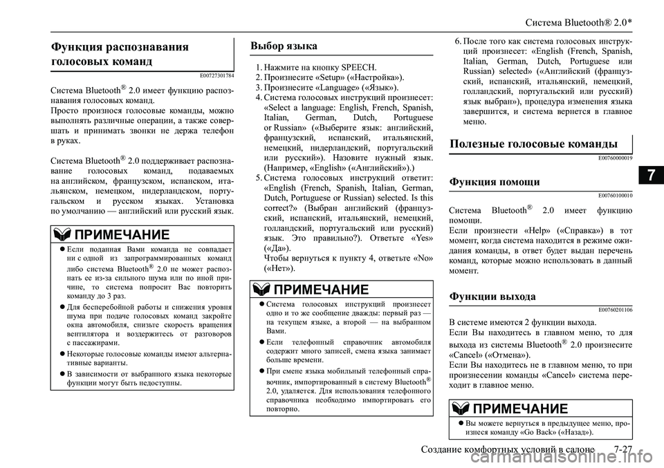 MITSUBISHI PAJERO SPORT 2020  Руководство по эксплуатации и техобслуживанию (in Russian) Система Bluetooth® 2.0 *
Создание комфортных условий в салоне 7-27
7
E00727301784
Система  Bluetooth®  2.0  имеет  функцию  распоз-
н