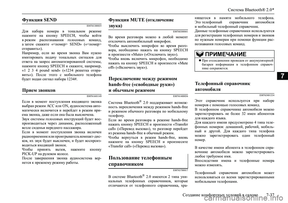MITSUBISHI PAJERO SPORT 2020  Руководство по эксплуатации и техобслуживанию (in Russian) Система Bluetooth® 2.0 *
Создание комфортных условий в салоне 7-37
7
E00761300035
Для  набора  номера  в  тональном  режиме
на