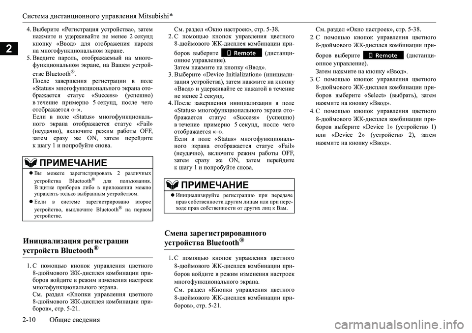 MITSUBISHI PAJERO SPORT 2020  Руководство по эксплуатации и техобслуживанию (in Russian) Система дистанционного управления Mitsubishi *
2-10 Общие сведения
2
4. Выберите  «Регистрация  устройства»,  затем
на