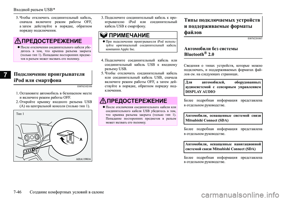 MITSUBISHI PAJERO SPORT 2020  Руководство по эксплуатации и техобслуживанию (in Russian) Входной разъем USB *
7-46 Создание комфортных условий в салоне
7
5. Чтобы  отключить  соединительный  кабель,
снача�