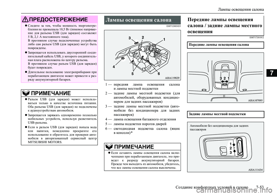MITSUBISHI PAJERO SPORT 2020 Руководство по эксплуатации и техобслуживанию (in Russian) Лампы освещения салона
Создание комфортных условий в салоне 7-53
7
E00712003035
E00717301912Следите за тем, чтобы мощно MITSUBISHI PAJERO SPORT 2020 Руководство по эксплуатации и техобслуживанию (in Russian) Лампы освещения салона
Создание комфортных условий в салоне 7-53
7
E00712003035
E00717301912Следите за тем, чтобы мощно