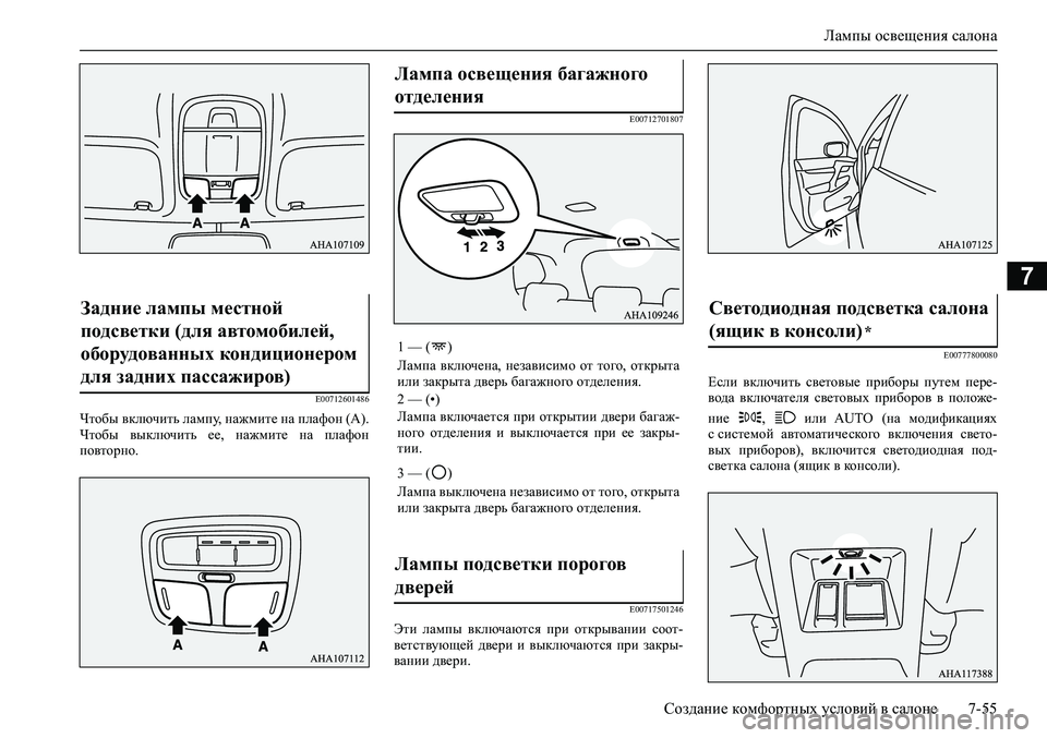 MITSUBISHI PAJERO SPORT 2020 Руководство по эксплуатации и техобслуживанию (in Russian) Лампы освещения салона
Создание комфортных условий в салоне 7-55
7
E00712601486
Чтобы включить лампу, нажмите на плаф MITSUBISHI PAJERO SPORT 2020 Руководство по эксплуатации и техобслуживанию (in Russian) Лампы освещения салона
Создание комфортных условий в салоне 7-55
7
E00712601486
Чтобы включить лампу, нажмите на плаф