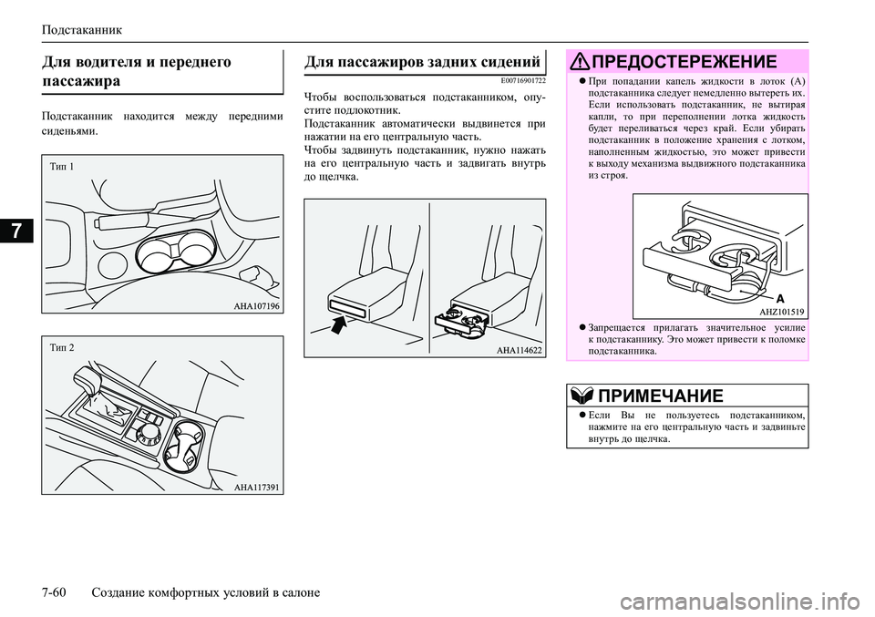 MITSUBISHI PAJERO SPORT 2020 Руководство по эксплуатации и техобслуживанию (in Russian) Подстаканник
7-60 Создание комфортных условий в салоне
7
Подстаканник находится между передними
сиденьями.
E0 MITSUBISHI PAJERO SPORT 2020 Руководство по эксплуатации и техобслуживанию (in Russian) Подстаканник
7-60 Создание комфортных условий в салоне
7
Подстаканник находится между передними
сиденьями.
E0