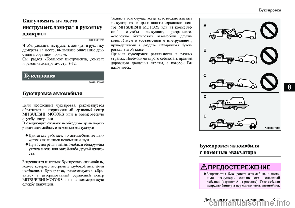 MITSUBISHI PAJERO SPORT 2020 Руководство по эксплуатации и техобслуживанию (in Russian) Буксировка
Действия в сложных ситуациях 8-21
8
E00803801193
Чтобы уложить инструмент, домкрат и рукоятку
домкрата на MITSUBISHI PAJERO SPORT 2020 Руководство по эксплуатации и техобслуживанию (in Russian) Буксировка
Действия в сложных ситуациях 8-21
8
E00803801193
Чтобы уложить инструмент, домкрат и рукоятку
домкрата на
