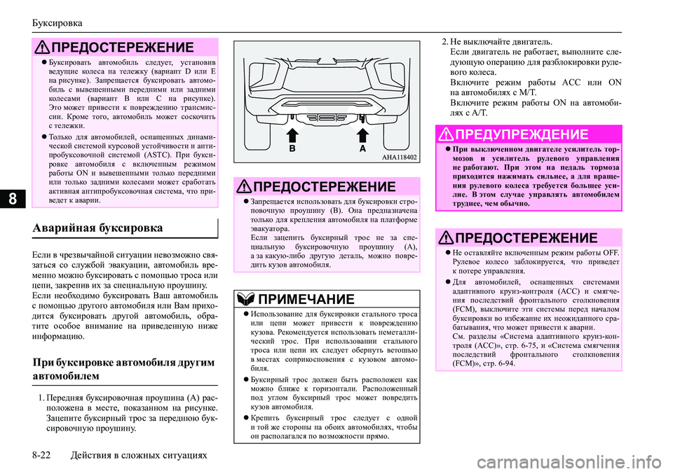 MITSUBISHI PAJERO SPORT 2020 Руководство по эксплуатации и техобслуживанию (in Russian) Буксировка
8-22 Действия в сложных ситуациях
8
Если в чрезвычайной ситуации невозможно свя-
заться со службой MITSUBISHI PAJERO SPORT 2020 Руководство по эксплуатации и техобслуживанию (in Russian) Буксировка
8-22 Действия в сложных ситуациях
8
Если в чрезвычайной ситуации невозможно свя-
заться со службой