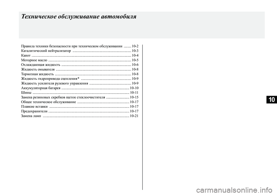 MITSUBISHI PAJERO SPORT 2020  Руководство по эксплуатации и техобслуживанию (in Russian) 10
Техническое обслуживание автомобиля
Правила техники безопасности при техническом обслуживании  ........ 10-2
К