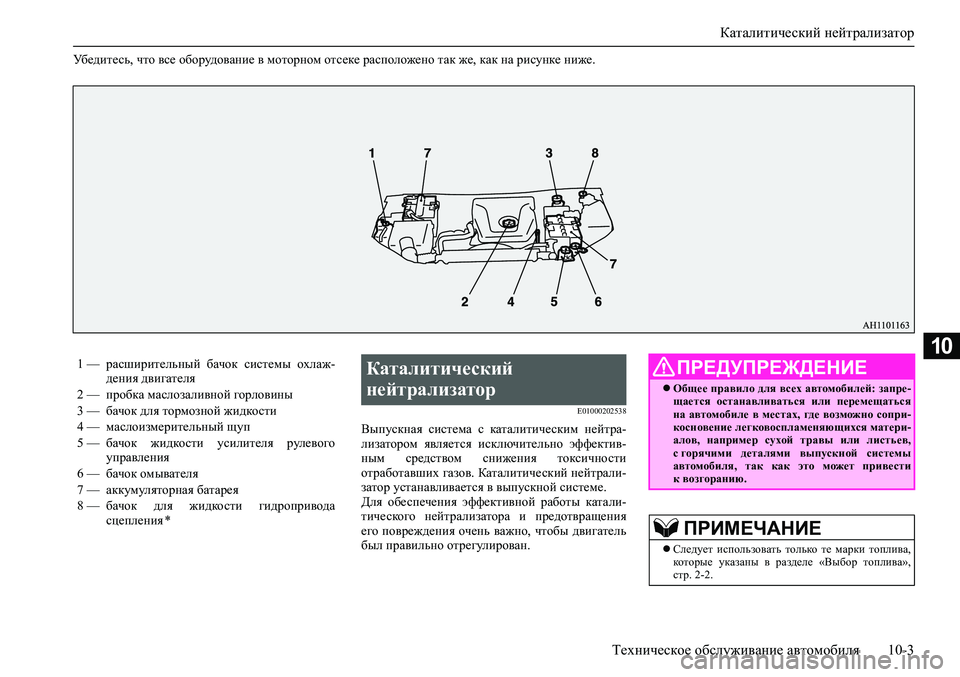MITSUBISHI PAJERO SPORT 2020  Руководство по эксплуатации и техобслуживанию (in Russian) Каталитический нейтрализатор
Техническое обслуживание автомобиля 10-3
10
Убедитесь, что все оборудование в мо