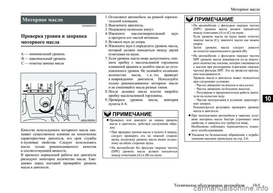 MITSUBISHI PAJERO SPORT 2020  Руководство по эксплуатации и техобслуживанию (in Russian) Моторное масло
Техническое обслуживание автомобиля 10-5
10
E01000405472
Качество  используемого  моторного  масла  ок