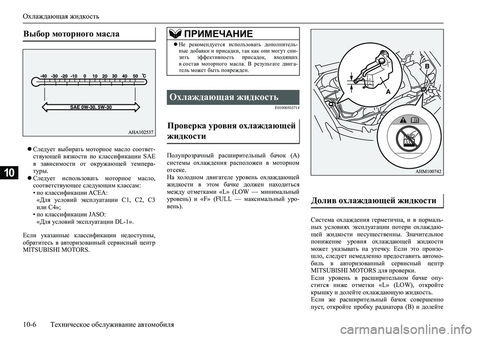 MITSUBISHI PAJERO SPORT 2020  Руководство по эксплуатации и техобслуживанию (in Russian) Охлаждающая жидкость
10-6 Техническое обслуживание автомобиля
10
Следует  выбирать  моторное  масло  соответ-
