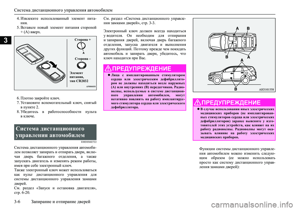 MITSUBISHI PAJERO SPORT 2020  Руководство по эксплуатации и техобслуживанию (in Russian) Система дистанционного управления автомобилем
3-6 Запирание и отпирание дверей
3
4. Извлеките  использованный 