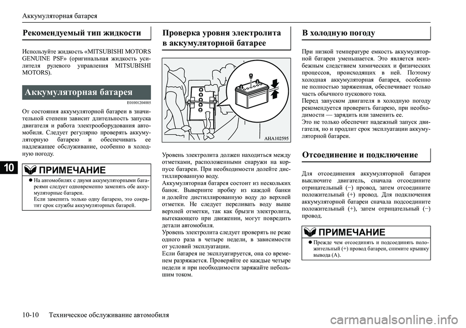 MITSUBISHI PAJERO SPORT 2020  Руководство по эксплуатации и техобслуживанию (in Russian) Аккумуляторная батарея
10-10 Техническое обслуживание автомобиля
10
Используйте жидкость «MITSUBISHI MOTORS
GENUINE  PSF»  (