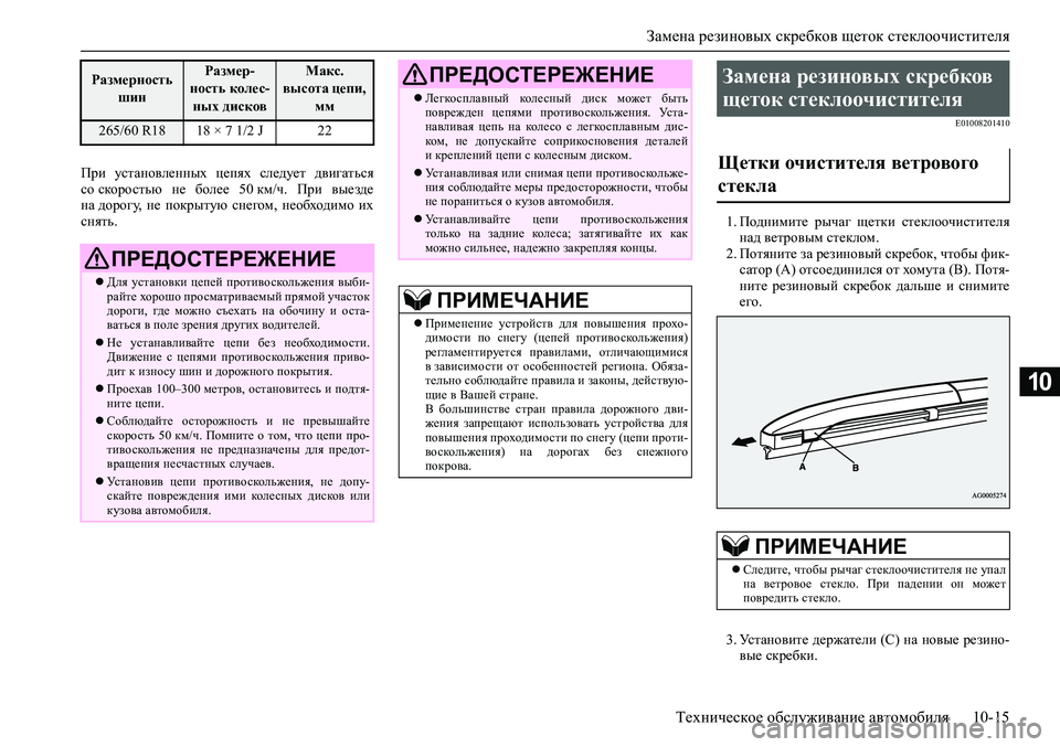MITSUBISHI PAJERO SPORT 2020  Руководство по эксплуатации и техобслуживанию (in Russian) Замена резиновых скребков щеток стеклоочистителя
Техническое обслуживание автомобиля 10-15
10
При  установлен