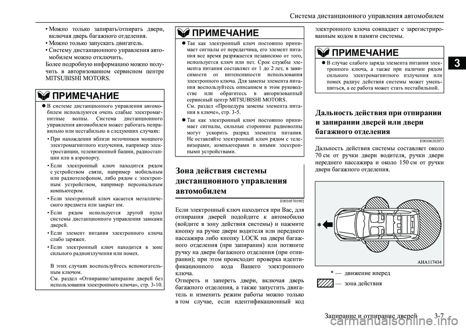 MITSUBISHI PAJERO SPORT 2020  Руководство по эксплуатации и техобслуживанию (in Russian) Система дистанционного управления автомобилем
Запирание и отпирание дверей 3-7
3
• Можно  только  запирать/от