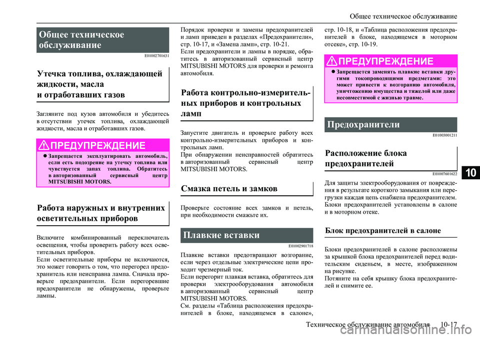 MITSUBISHI PAJERO SPORT 2020 Руководство по эксплуатации и техобслуживанию (in Russian) Общее техническое обслуживание
Техническое обслуживание автомобиля 10-17
10
E01002701631
Загляните под кузов автом MITSUBISHI PAJERO SPORT 2020 Руководство по эксплуатации и техобслуживанию (in Russian) Общее техническое обслуживание
Техническое обслуживание автомобиля 10-17
10
E01002701631
Загляните под кузов автом