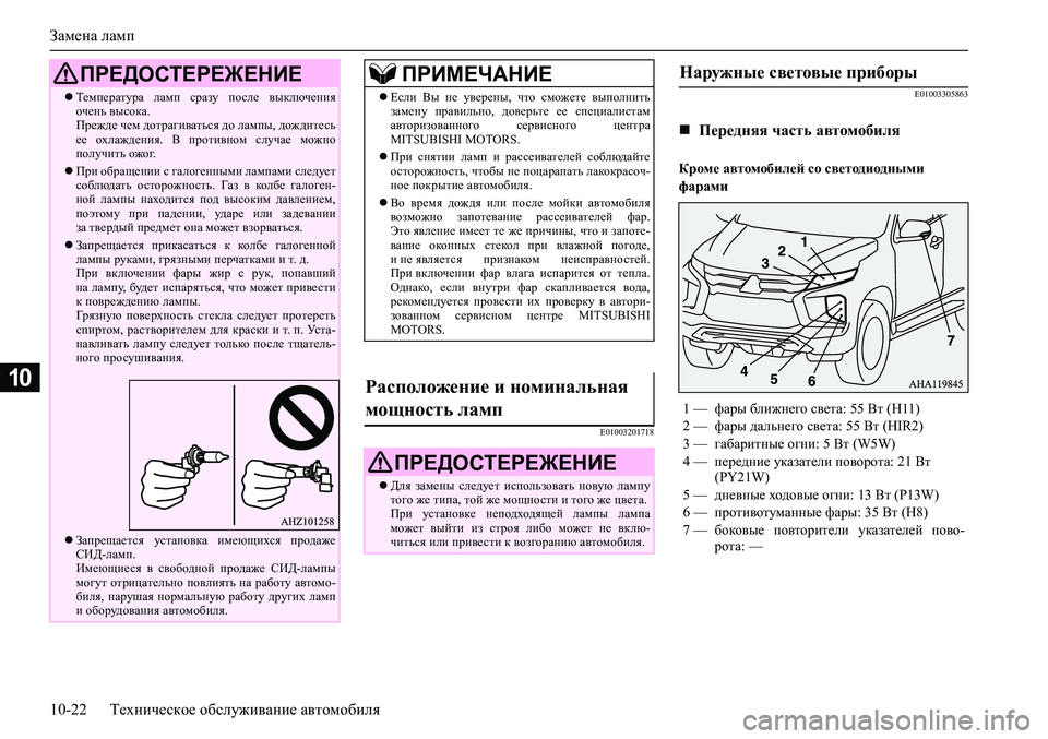 MITSUBISHI PAJERO SPORT 2020 Руководство по эксплуатации и техобслуживанию (in Russian) Замена ламп
10-22 Техническое обслуживание автомобиля
10
E01003201718E01003305863
Кроме автомобилей со светодиодными
фара MITSUBISHI PAJERO SPORT 2020 Руководство по эксплуатации и техобслуживанию (in Russian) Замена ламп
10-22 Техническое обслуживание автомобиля
10
E01003201718E01003305863
Кроме автомобилей со светодиодными
фара