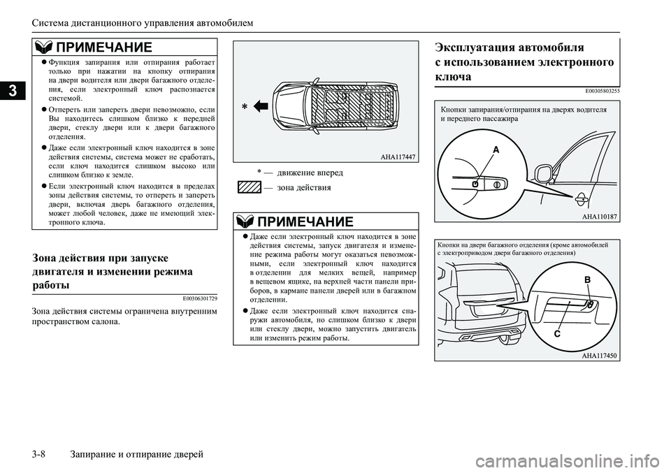 MITSUBISHI PAJERO SPORT 2020  Руководство по эксплуатации и техобслуживанию (in Russian) Система дистанционного управления автомобилем
3-8 Запирание и отпирание дверей
3
E00306301729
Зона действия систем