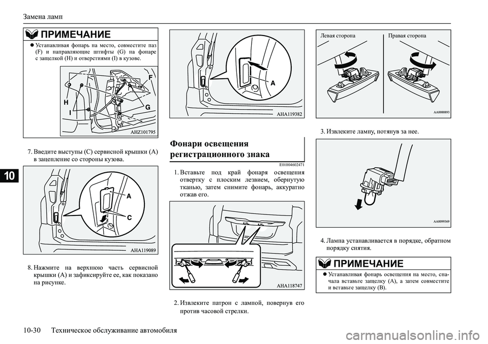MITSUBISHI PAJERO SPORT 2020 Руководство по эксплуатации и техобслуживанию (in Russian) Замена ламп
10-30 Техническое обслуживание автомобиля
10
7. Введите выступы (С) сервисной крышки (А)
в зацепление MITSUBISHI PAJERO SPORT 2020 Руководство по эксплуатации и техобслуживанию (in Russian) Замена ламп
10-30 Техническое обслуживание автомобиля
10
7. Введите выступы (С) сервисной крышки (А)
в зацепление