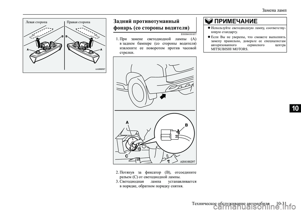 MITSUBISHI PAJERO SPORT 2020 Руководство по эксплуатации и техобслуживанию (in Russian) Замена ламп
Техническое обслуживание автомобиля 10-31
10
E010041018571. При замене светодиодной лампы (А)
в заднем б MITSUBISHI PAJERO SPORT 2020 Руководство по эксплуатации и техобслуживанию (in Russian) Замена ламп
Техническое обслуживание автомобиля 10-31
10
E010041018571. При замене светодиодной лампы (А)
в заднем б
