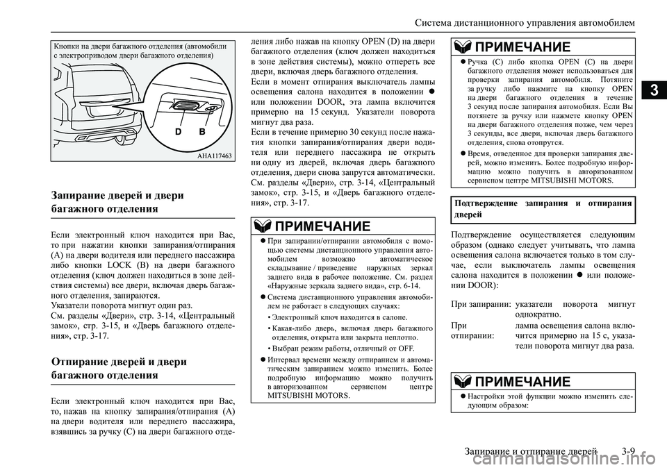 MITSUBISHI PAJERO SPORT 2020  Руководство по эксплуатации и техобслуживанию (in Russian) Система дистанционного управления автомобилем
Запирание и отпирание дверей 3-9
3
Если  электронный  ключ  нахо