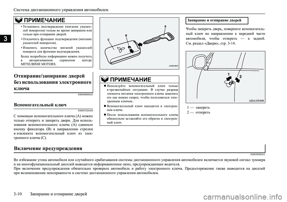 MITSUBISHI PAJERO SPORT 2020  Руководство по эксплуатации и техобслуживанию (in Russian) Система дистанционного управления автомобилем
3-10 Запирание и отпирание дверей
3
E00306000165
E00307201640
С помощью всп
