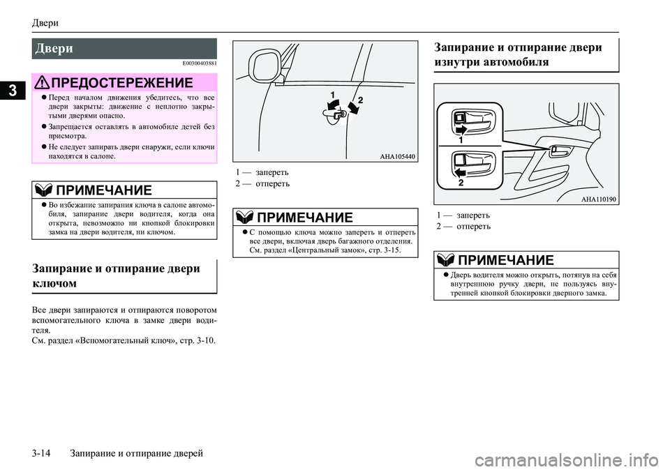 MITSUBISHI PAJERO SPORT 2020  Руководство по эксплуатации и техобслуживанию (in Russian) Двери
3-14 Запирание и отпирание дверей
3
E00300403881
Все  двери  запираются  и  отпираются  поворотом
вспомогательно